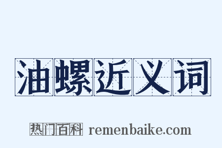 油螺近义词是什么意思的图片